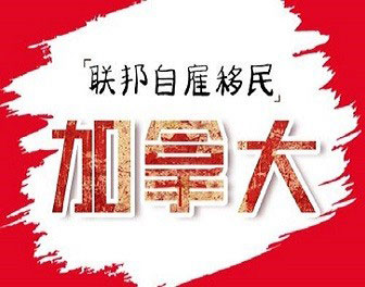 加拿大省时省力的移民方式