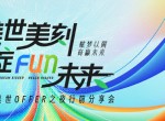 2024美世Offer之夜盛宴来袭，哥大斯坦福大咖齐聚，千元豪礼等你赢！