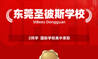 美世捷报 | 恭喜Z同学斩获东莞圣彼斯学校国际高中录取offer