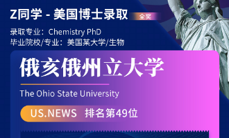 美世捷报 | 恭喜Z同学斩获美国俄亥俄州立大学博士offer（全奖）