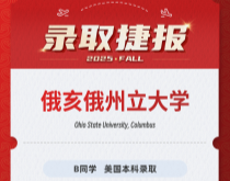 美世捷报|恭喜B同学斩获美国俄亥俄州立大学本科录取offer