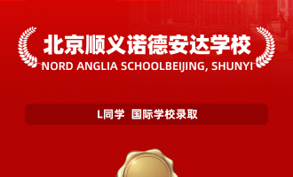美世捷报 | 恭喜L同学斩获北京顺义诺德安达国际学校录取offer
