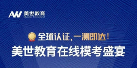 最新托福全球考生成绩出炉丨美世在线模考，助你冲击高分