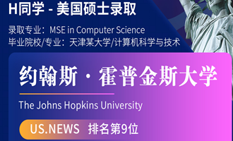美世捷报 | 恭喜H同学斩获美国约翰斯&middot;霍普金斯大学硕士offer