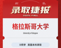 美世捷报|恭喜D同学斩获英国格拉斯哥大学本科录取offer