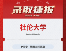 美世捷报|恭喜P同学斩获英国杜伦大学本科录取offer