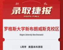 美世捷报|恭喜L同学斩获美国罗格斯大学新布朗威斯克校区本科录取offer