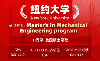 美世捷报 | 恭喜H同学斩获美国纽约大学硕士offer