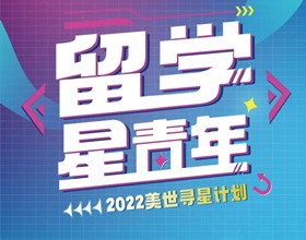 美世《留学星青年》Vol.1：7次考托不气馁，最终揽入5枚世界名校offer！