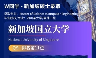 美世捷报 | 恭喜W同学斩获新加坡国立大学硕士offer