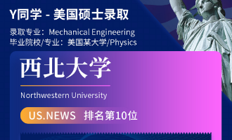 美世捷报 | 恭喜Y同学斩获美国西北大学硕士offer