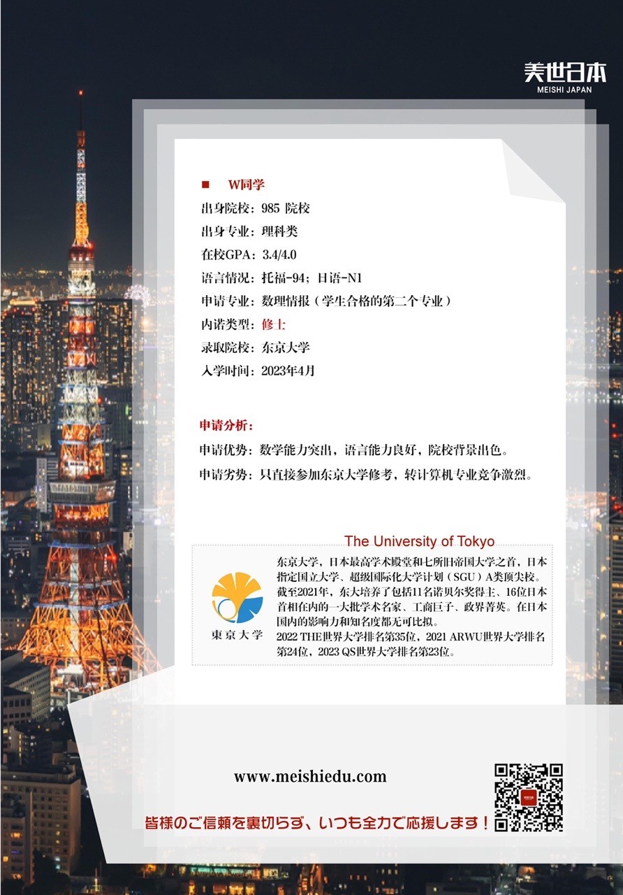 美世捷报 | 恭喜W同学斩获日本东京大学数理情报修士offer