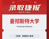 美世捷报|恭喜Z同学斩获英国曼彻斯特大学硕士录取offer