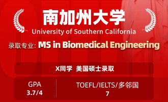 美世捷报 | 恭喜X同学斩获美国南加州大学硕士offer