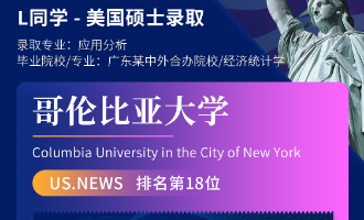 美世捷报 | 恭喜L同学斩获美国哥伦比亚大学硕士offer