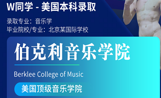 美世捷报 | 恭喜W同学斩获美国伯利克音乐学院本科offer