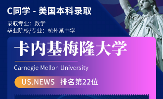 美世捷报 | 恭C同学斩获美国卡内基梅隆大学本科offer