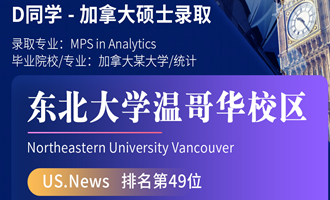 美世捷报 | 恭喜D同学斩获加拿大东北大学温哥华校区硕士offer