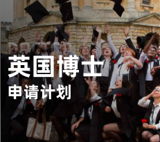 英国-博士申请计划