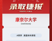 美世捷报|恭喜A同学斩获美国康奈尔大学本科录取offer