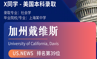 美世捷报 | 恭喜X同学斩获美国加利福尼亚大学戴维斯分校本科offer