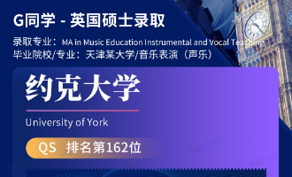 美世捷报 | 恭喜G同学斩获英国约克大学硕士offer