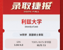 美世捷报|恭喜W同学斩获英国利兹大学硕士录取offer