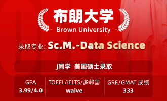 美世捷报 | 恭喜J同学斩获美国布朗大学硕士offer