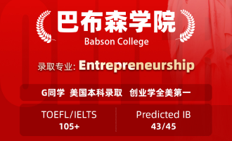 美世捷报 | 恭喜G同学斩获美国巴布森学院本科offer（全美创业学TOP1）