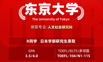 美世捷报 | 恭喜R同学斩获日本东京大学学部研究生offer