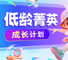 低龄菁英成长计划