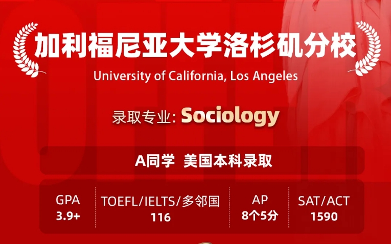 美世捷报 | 恭喜A同学斩获美国 加利福尼亚洛杉矶分校本科offer