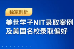 独家剖析：美世学子MIT录取案例及美国顶尖大学录取偏好