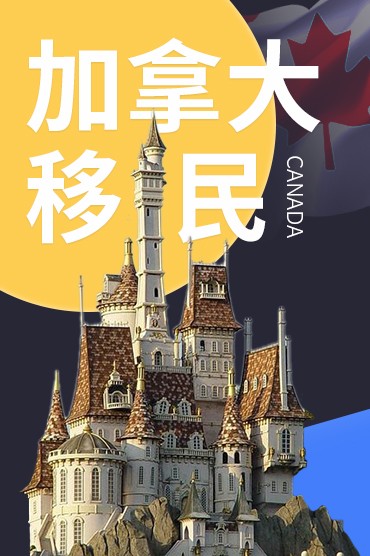 加拿大移民