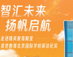 美世教育北京国际学校探访实录