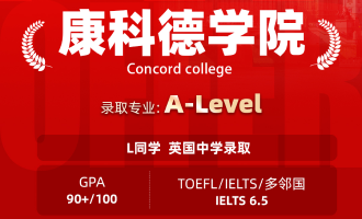 美世捷报 | 恭喜L同学斩获英国康科德学院中学录取offer