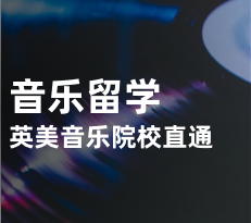 音乐留学-英美TOP音乐院校直通车