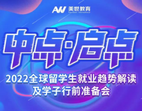 直播回顾 | 2022全球留学生就业趋势解读及学子行前准备会圆满举行