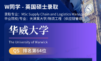 美世捷报 | 恭喜W同学斩获英国华威大学硕士offer