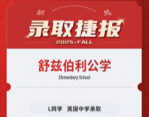美世捷报|恭喜L同学斩获英国舒兹伯利公学录取offer