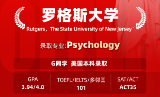 美世捷报 | 恭喜G同学斩获美国罗格斯大学本科offer