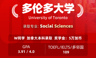 美世捷报 | 恭喜W同学斩获加拿大多伦多大学本科offer（奖学金：5万加币）