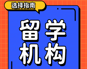 天津留学机构选择指南：美世教育推荐