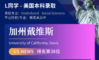 美世捷报 | 恭喜L同学斩获美国加州大学戴维斯分校本科offer