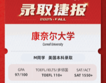 美世捷报|恭喜M同学斩获美国康奈尔大学本科录取offer