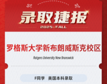 美世捷报|恭喜F同学斩获美国罗格斯大学新布朗威斯克校区本科录取offer