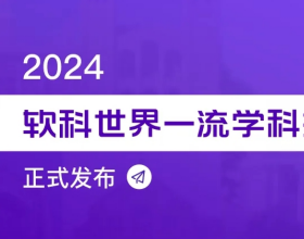 世界一流学科排名发布，这所大学在14个学科中夺冠
