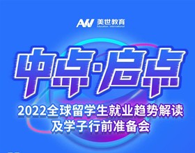 重磅直播丨2022全球留学生就业趋势及学子行前准备会，8月5日等你来!