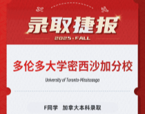 美世捷报|恭喜F同学斩获加拿大多伦多大学密西沙加分校本科录取offer