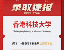 美世捷报|恭喜J同学斩获香港科技大学本科录取offer(全额奖学金)